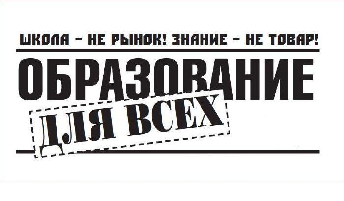 образование не рынок