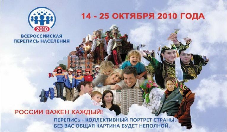 перепись населения 2010