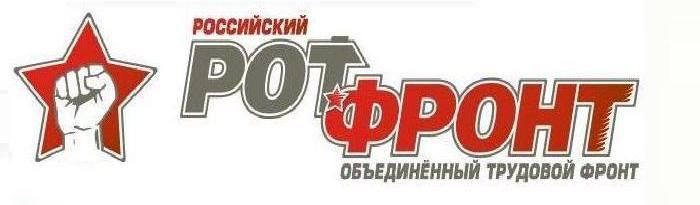 рот фронт