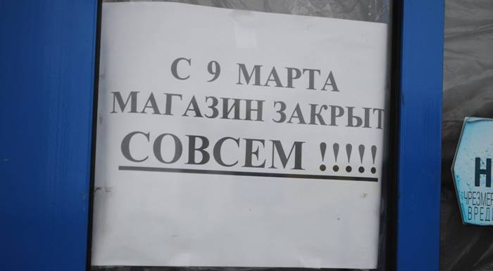 вывеска закрыли магазин зеленоград универсам