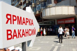безработица и ярмарка вакансий