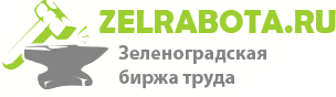 зеленоградская биржа труда