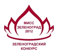 мисс зеленоград 2012