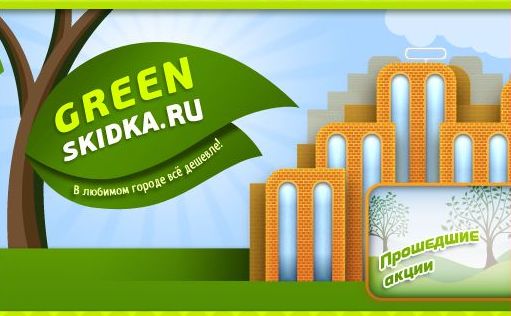 зеленоградский сайт скидок